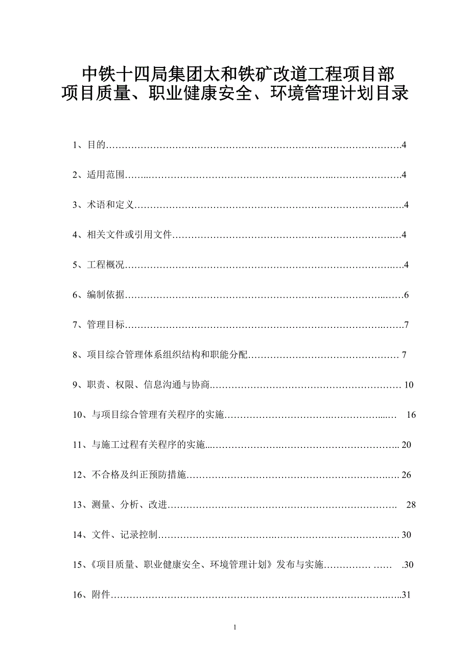 项目部质量、职业健康安全、环境管理计划_第1页