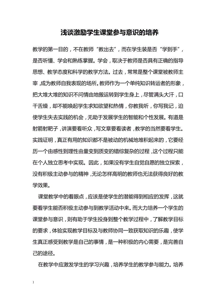 浅谈激励学生课堂参与意识的培养_第1页