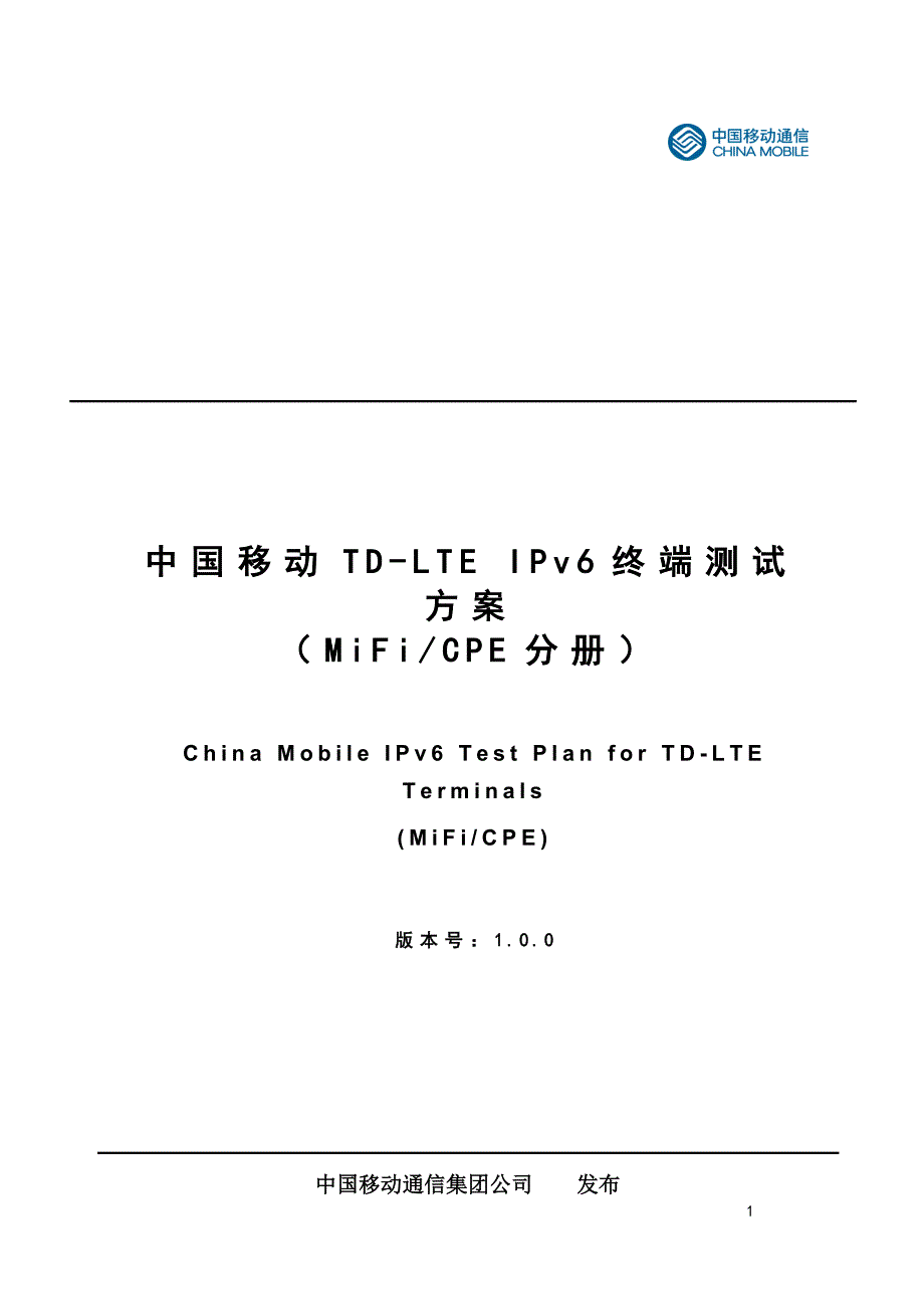 TD-LTE_IPv6终端测试方案(MiFi&CPE分册) V1.1_第1页