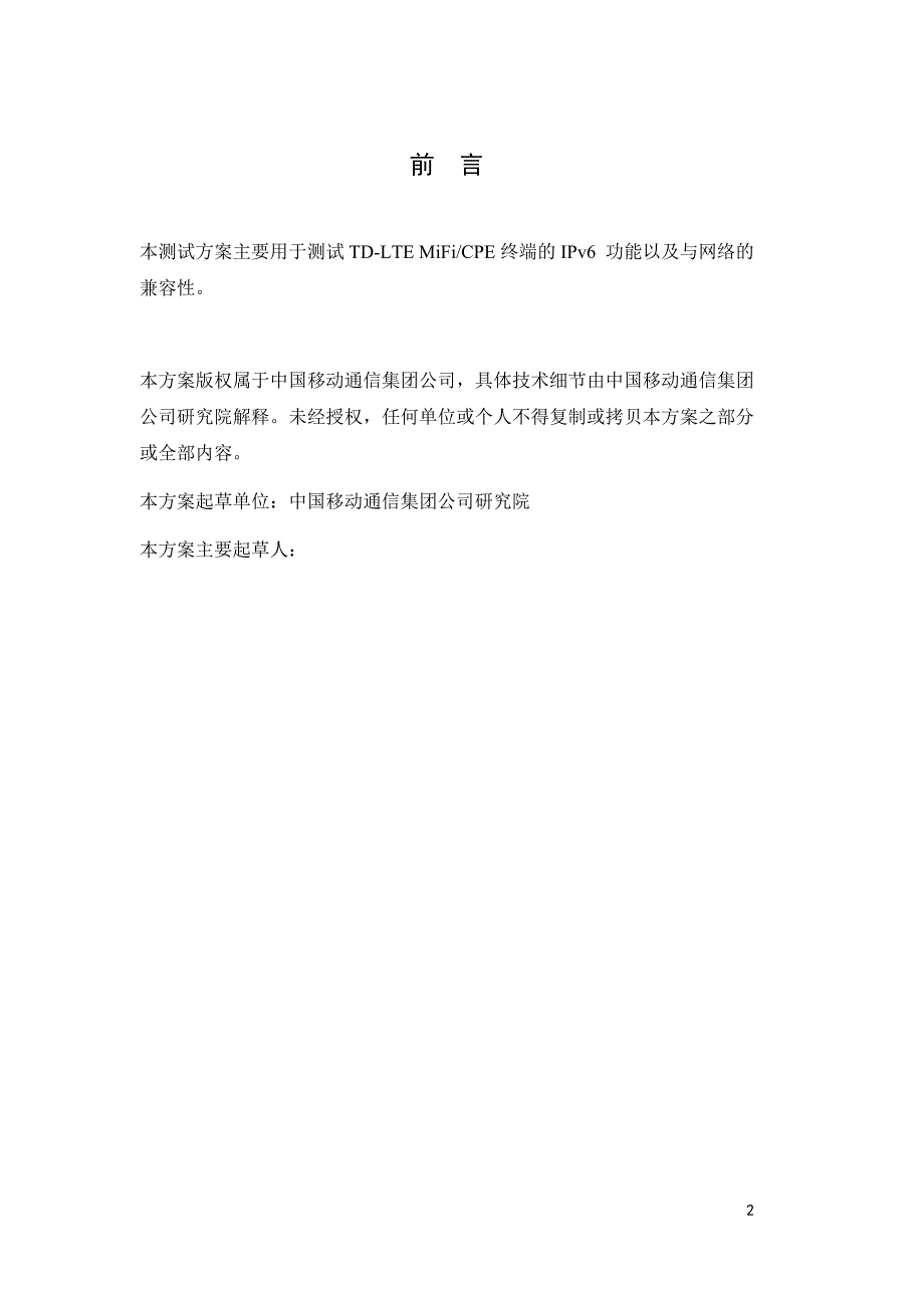 TD-LTE_IPv6终端测试方案(MiFi&CPE分册) V1.1_第2页