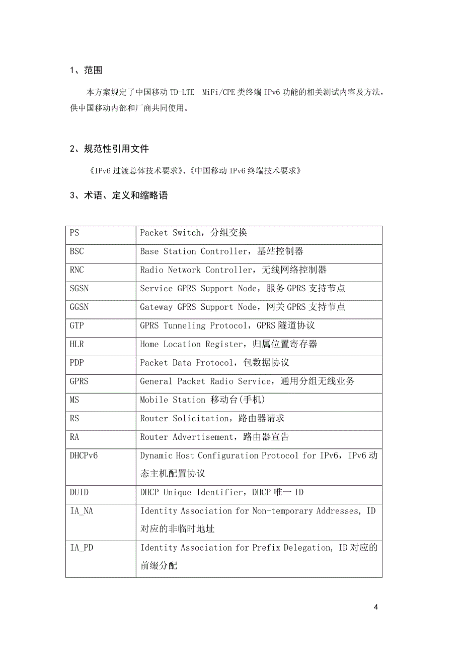 TD-LTE_IPv6终端测试方案(MiFi&CPE分册) V1.1_第4页