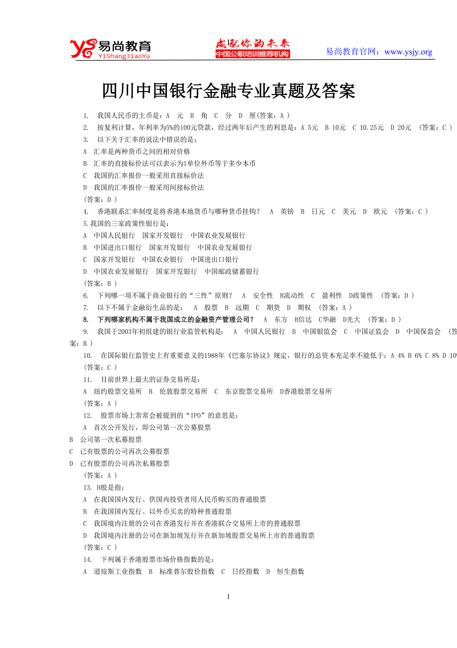 四川中国银行金融专业真题及答案_第1页