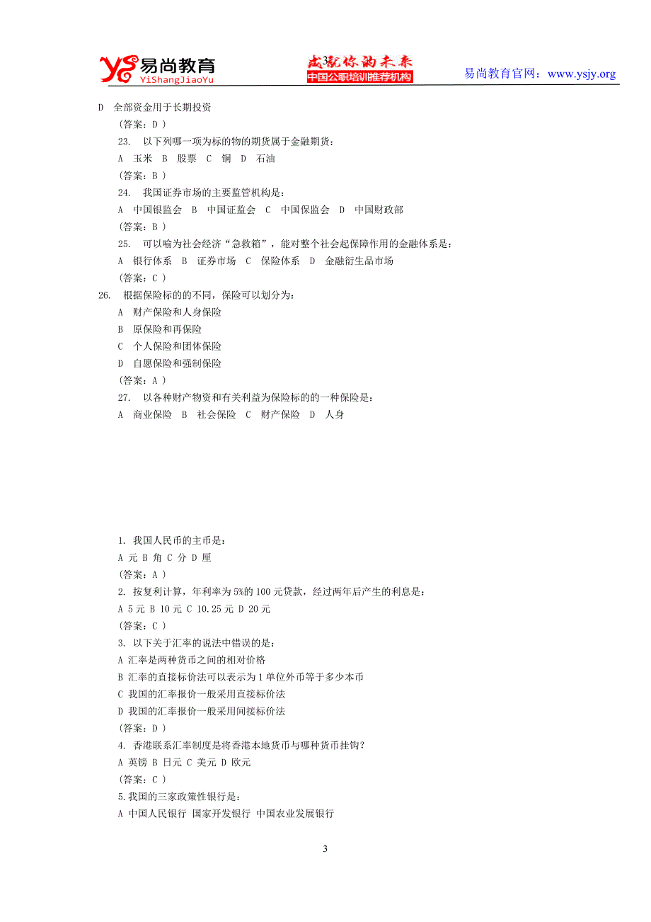 四川中国银行金融专业真题及答案_第3页