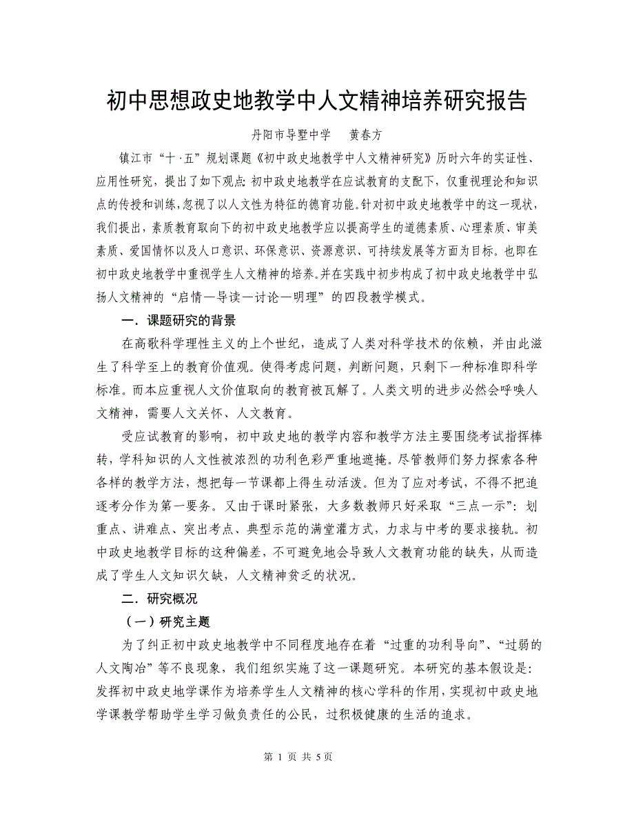 初中思想政史地教学中人文精神培养研究报告_第1页