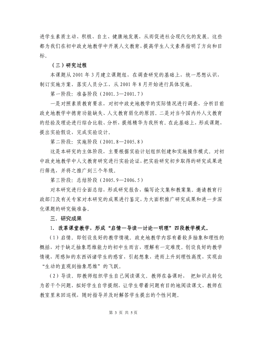 初中思想政史地教学中人文精神培养研究报告_第3页