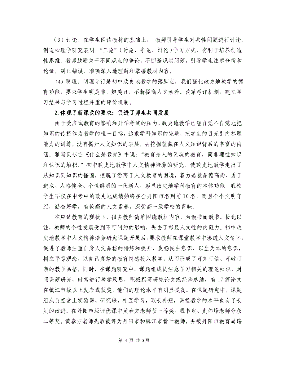 初中思想政史地教学中人文精神培养研究报告_第4页