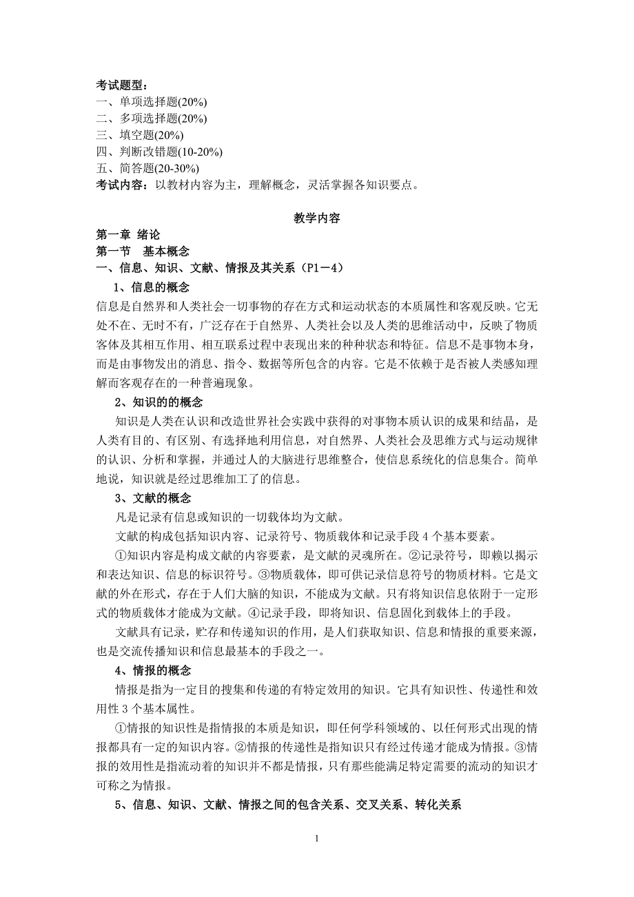 文献复习提要_第1页