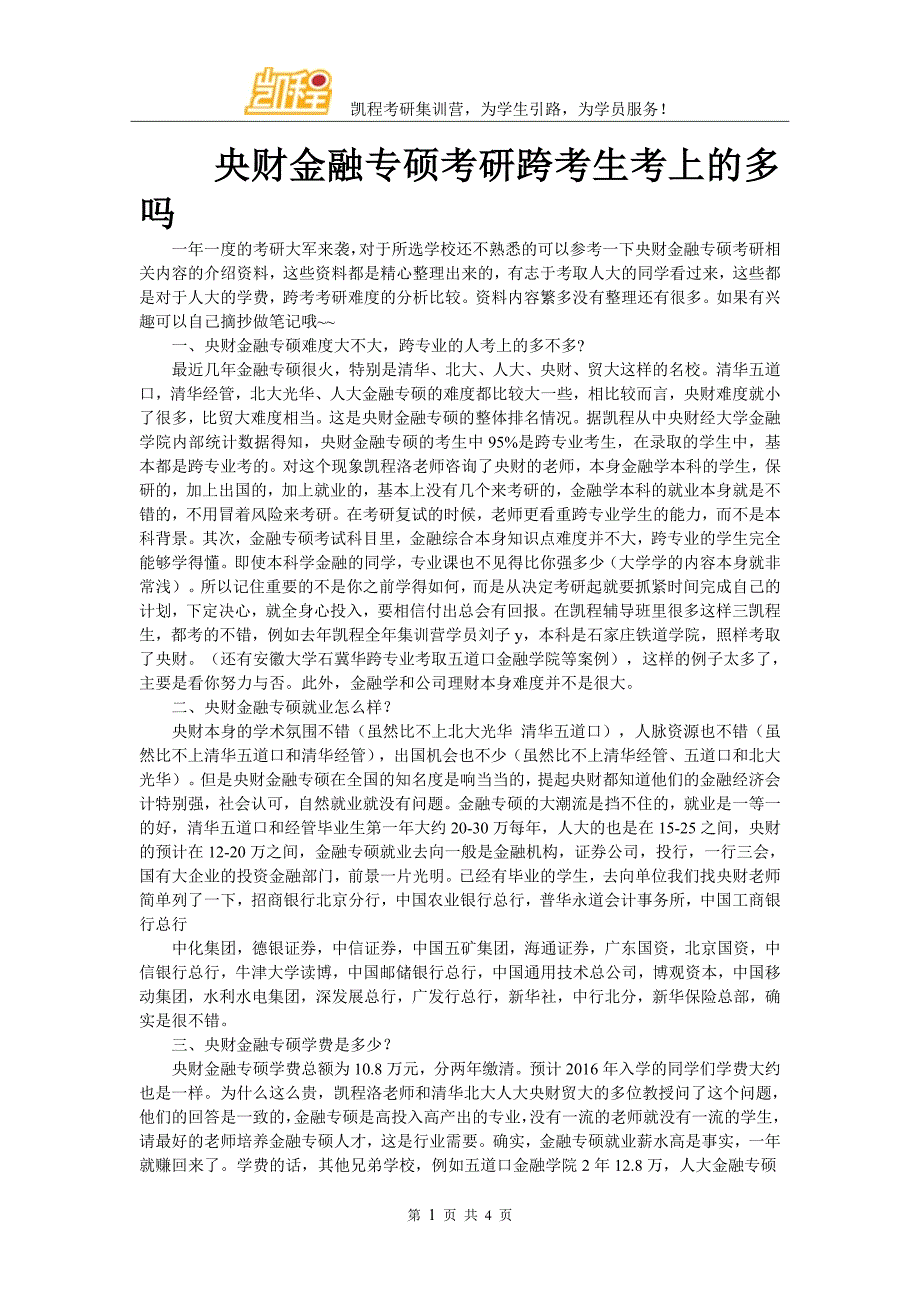 央财金融专硕考研跨考生考上的多吗_第1页