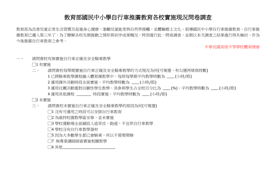 教育部国民中小学自行车推广教育各校实施现况问卷调查_第1页