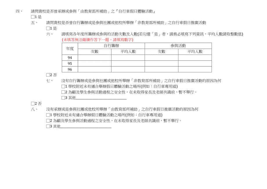 教育部国民中小学自行车推广教育各校实施现况问卷调查_第2页