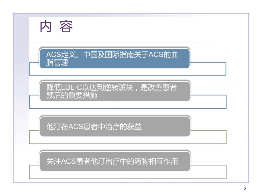 优化ACS他汀治疗策略_第2页