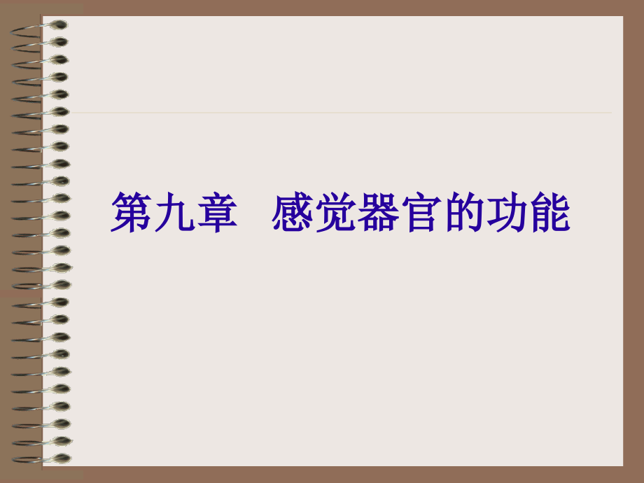 本科护理专业生理学课件 9感觉器官_第1页