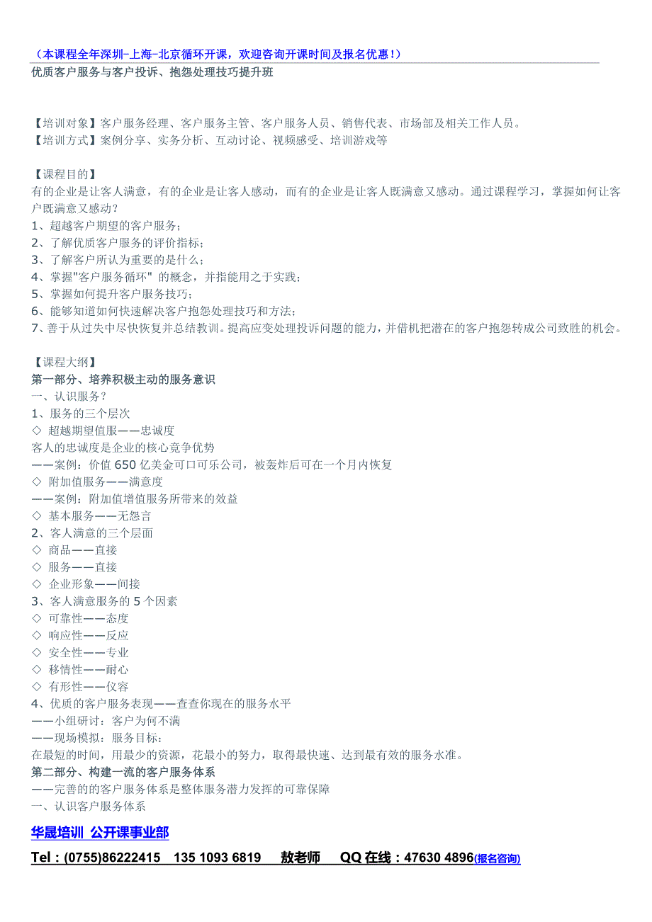 优质客户服务与客户投诉、抱怨处理技巧提升班_第1页