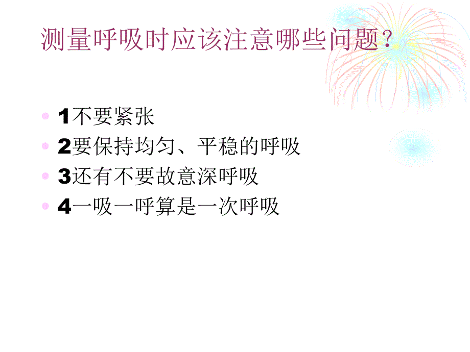 《测量呼吸和心跳》教学设计_第3页