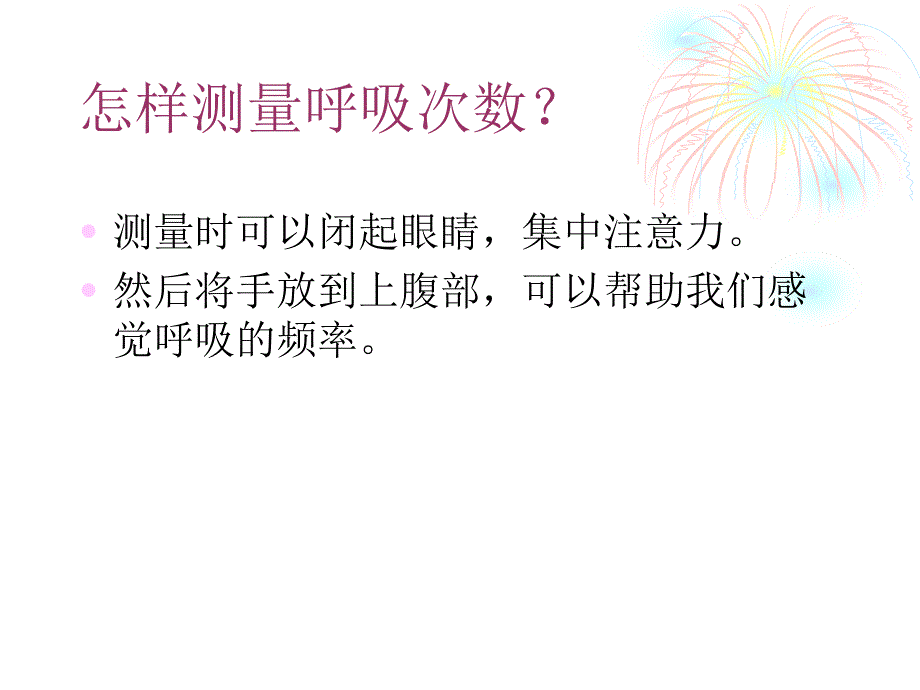 《测量呼吸和心跳》教学设计_第4页