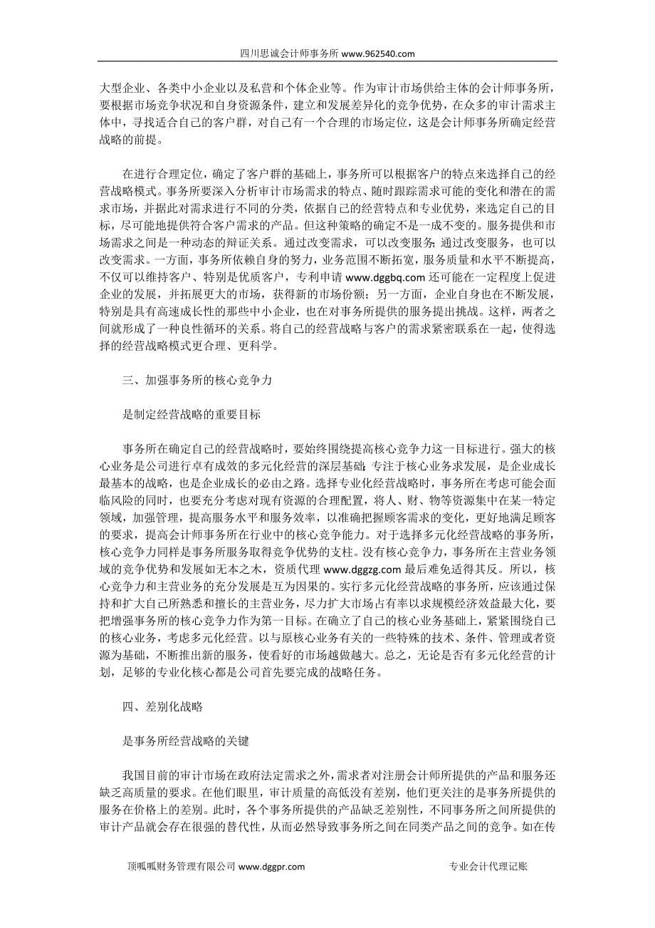 会计师事务所多元化经营既有必要性也有可行性_第5页