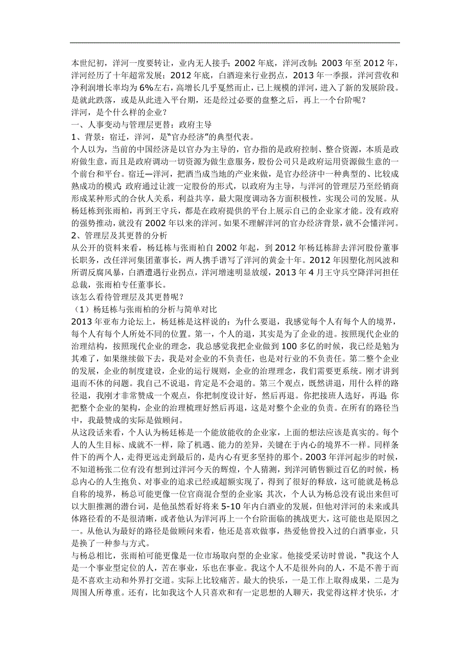 从经营DNA深度解析洋河的过去、现在和未来……_第1页