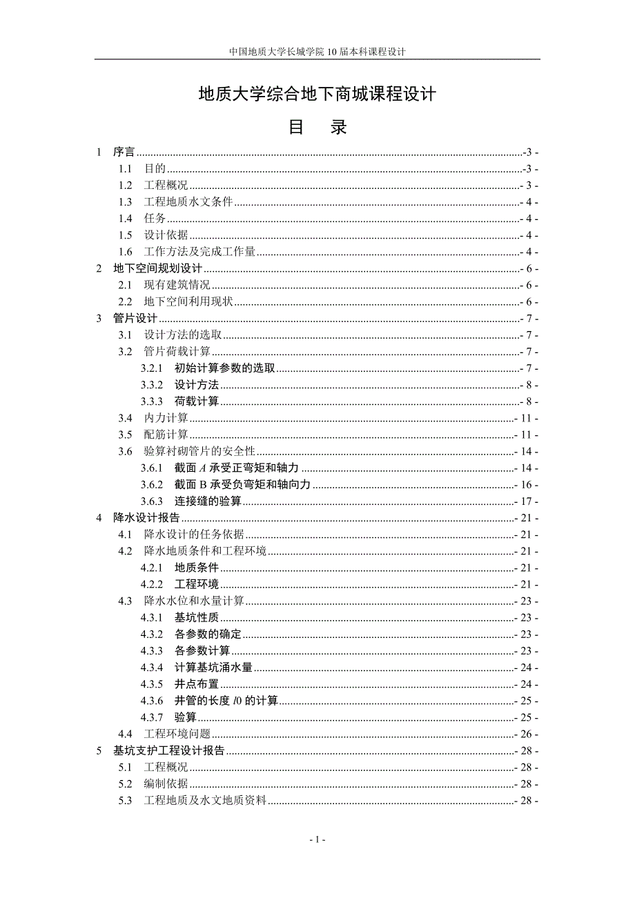 地质大学综合地下商城课程设计_第1页