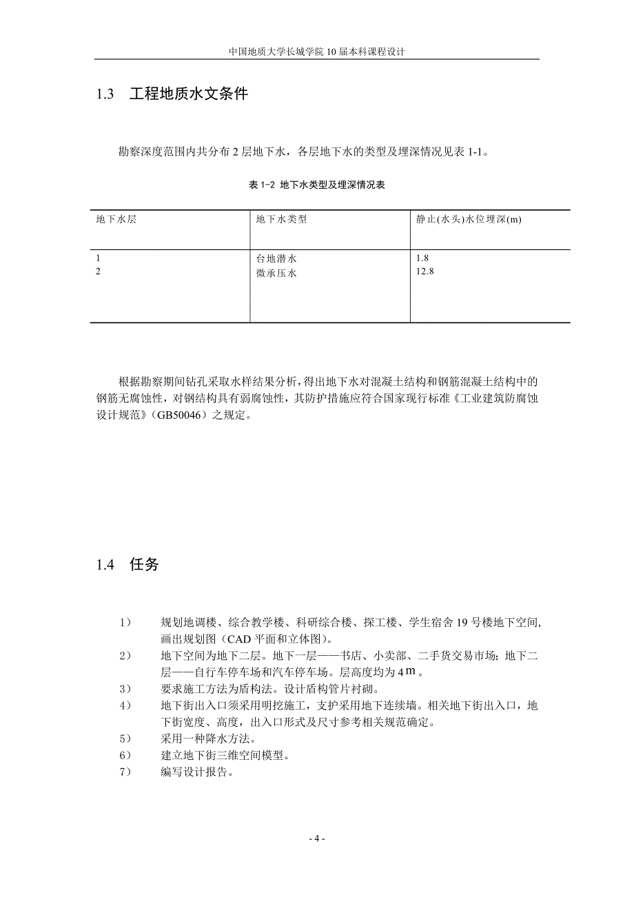 地质大学综合地下商城课程设计_第4页