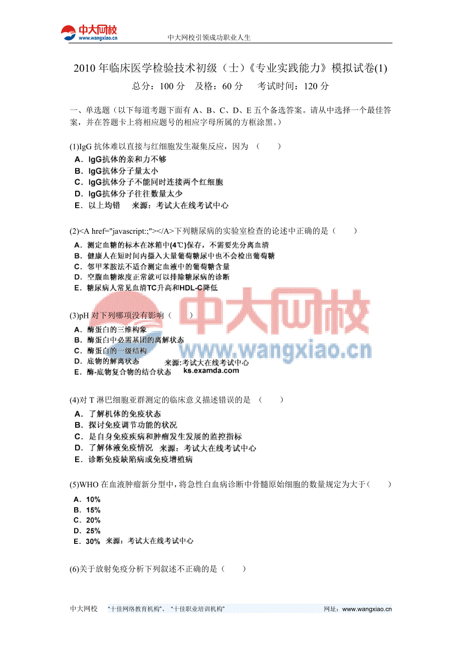 2010年临床医学检验的的技术初级[士]“专业实践能力”模拟试卷—中大网校_第1页