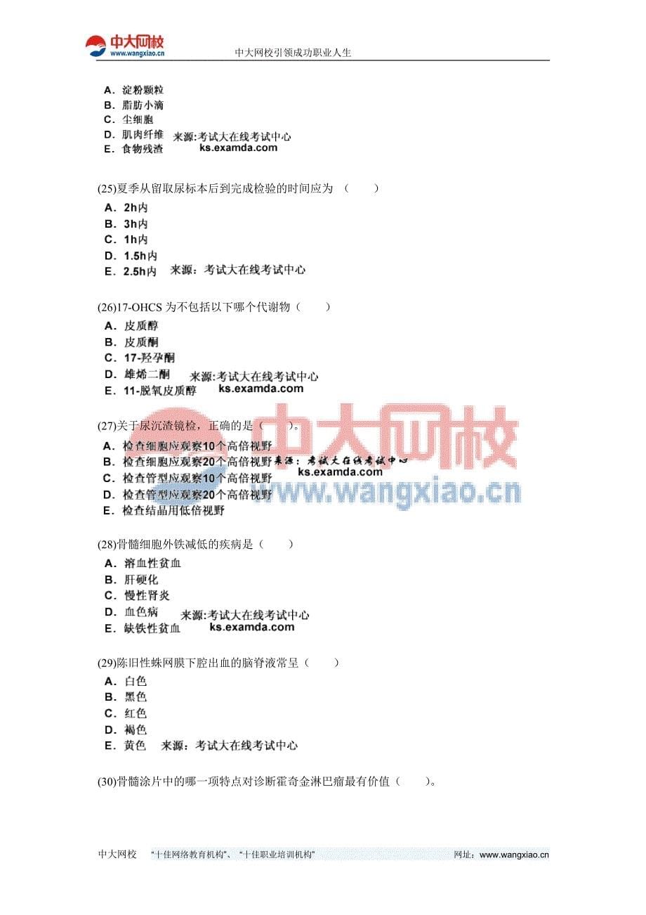 2010年临床医学检验的的技术初级[士]“专业实践能力”模拟试卷—中大网校_第5页