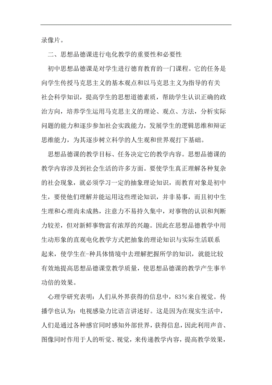 初中思想品德课融入电化教学妙招_第2页