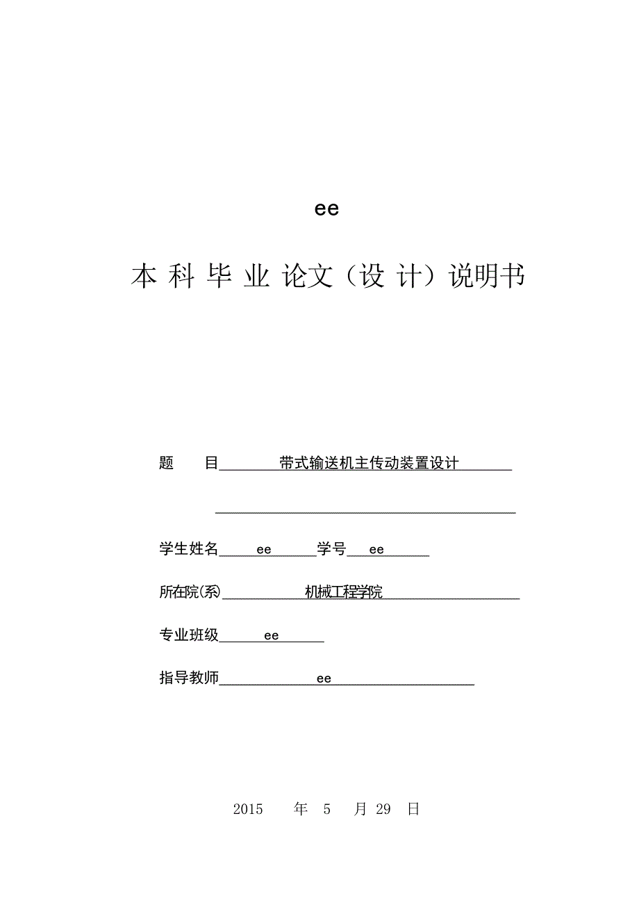 带式运输机主传动装置设计_第1页