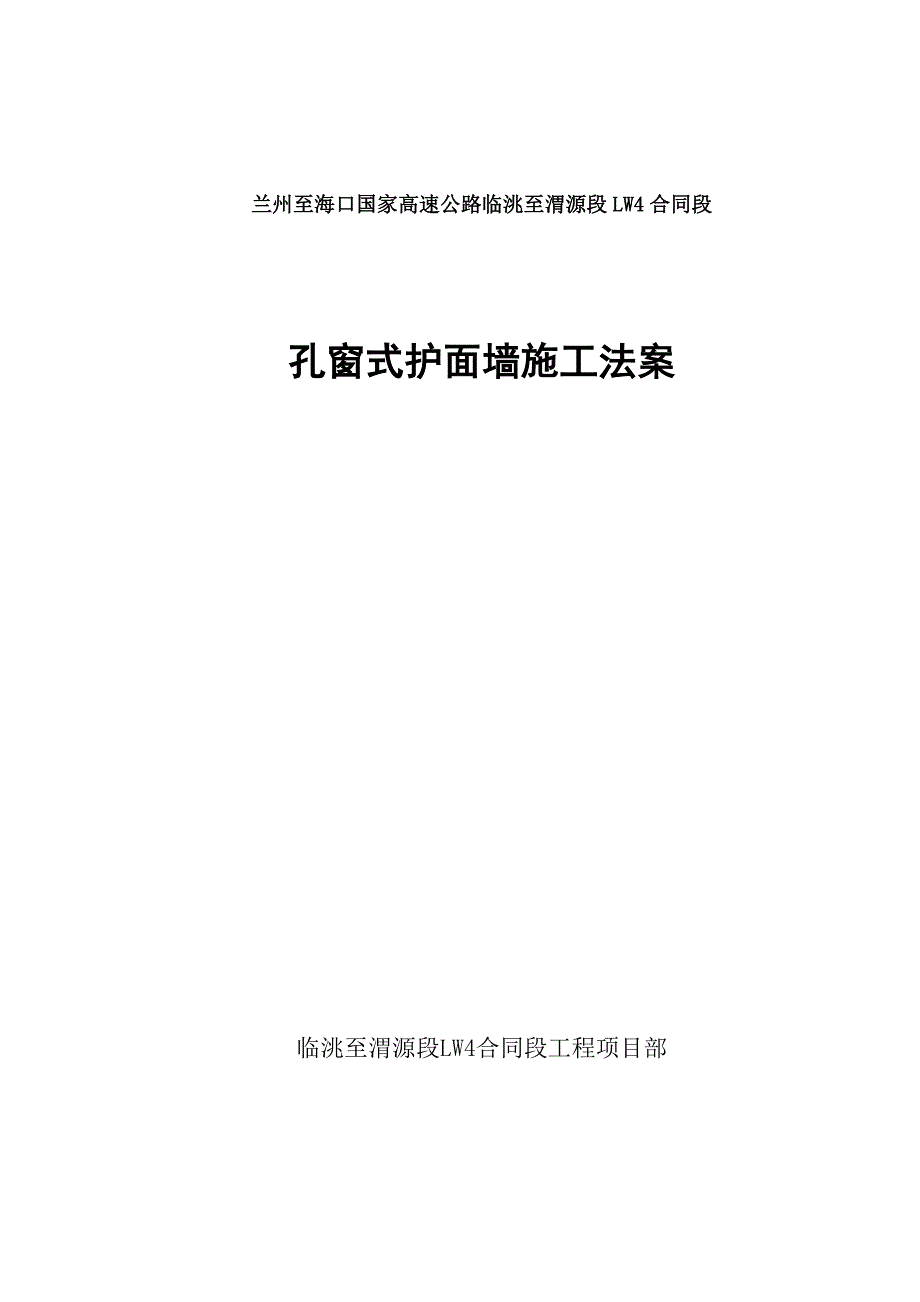 兰州至海口国家高速公路临洮至渭源段LW4合同段孔窗式护面墙技术交底_第1页