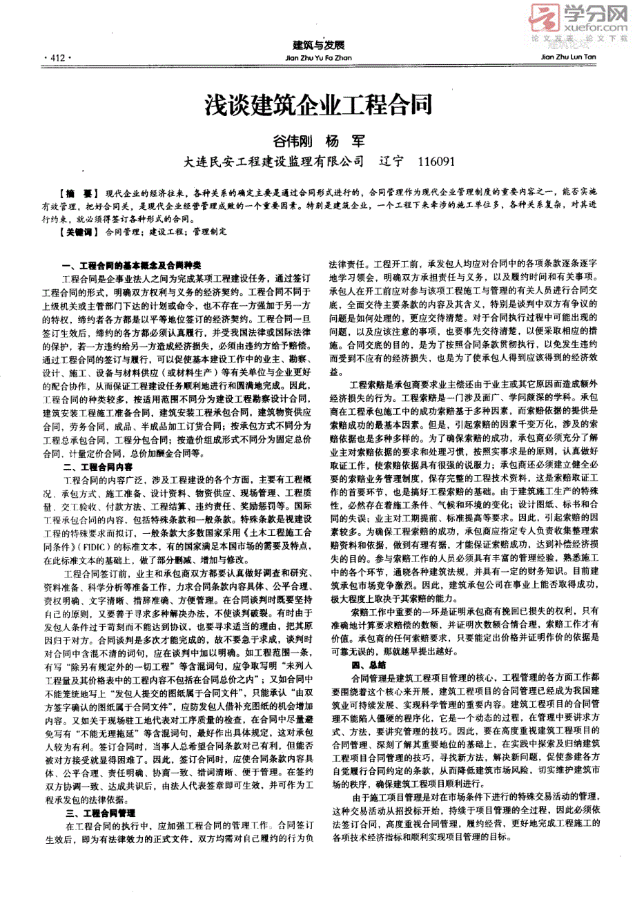 浅谈建筑企业工程合同_第1页