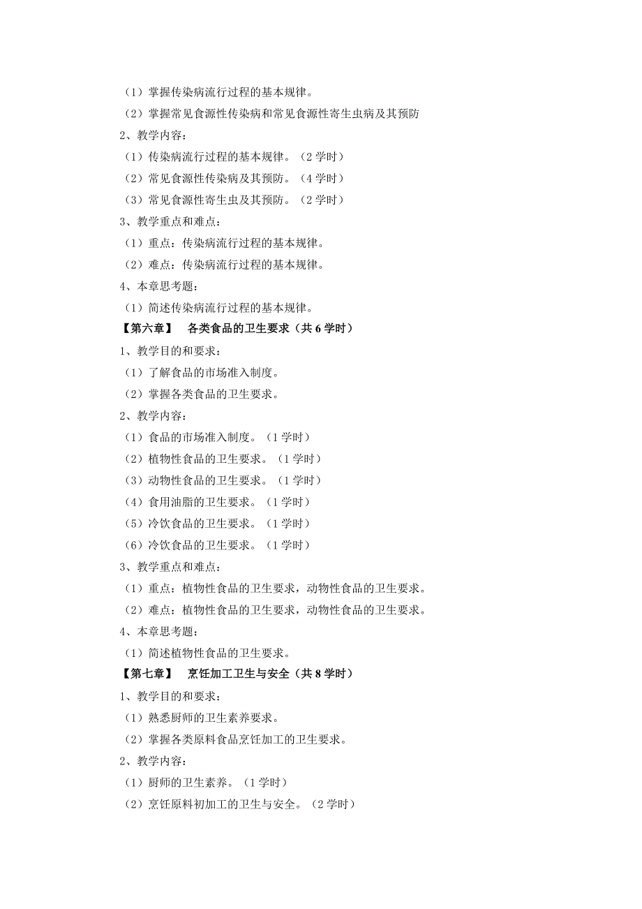 《烹饪卫生与安全》教学大纲_第4页