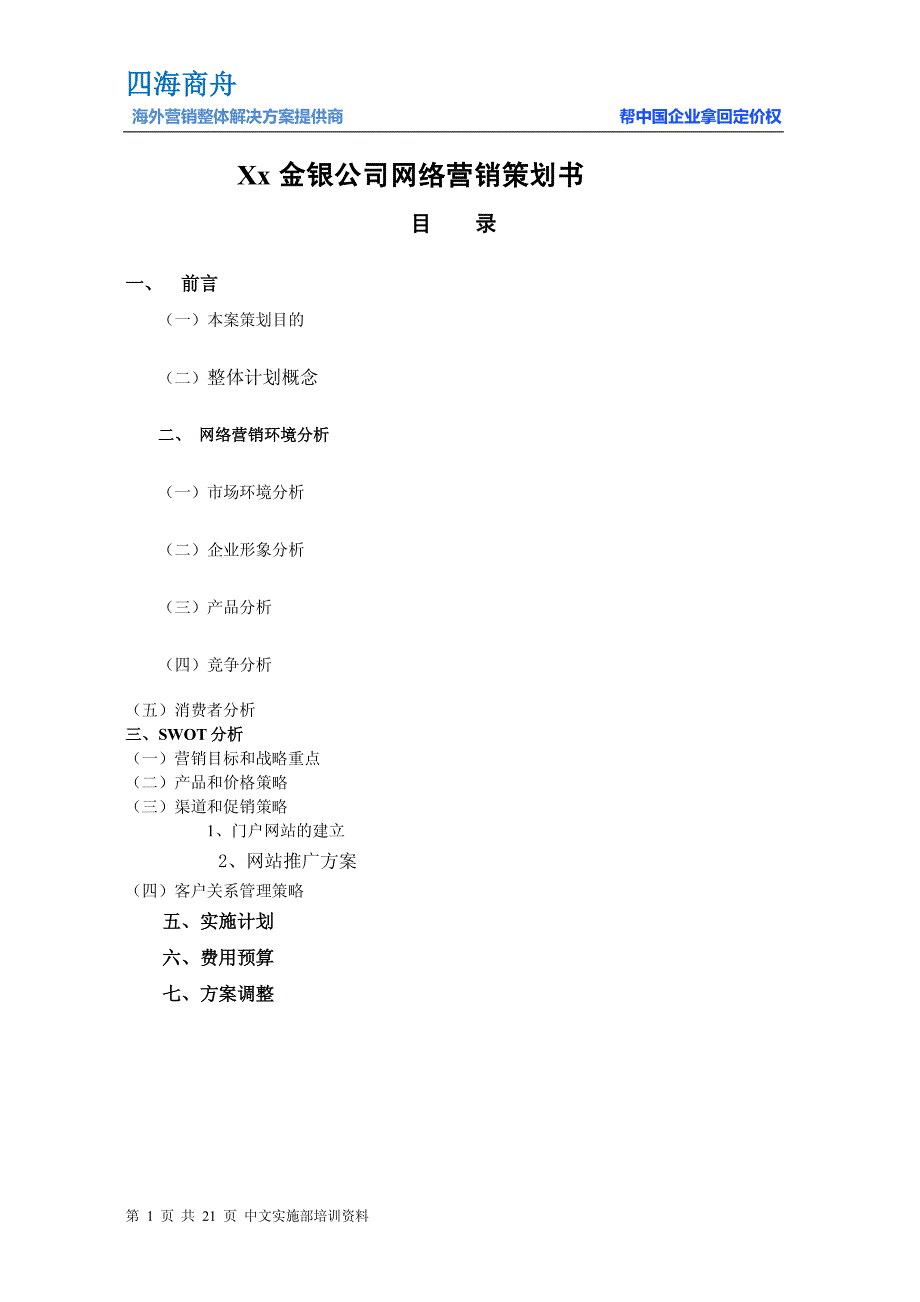 Xx金银公司网络营销策划书_第1页