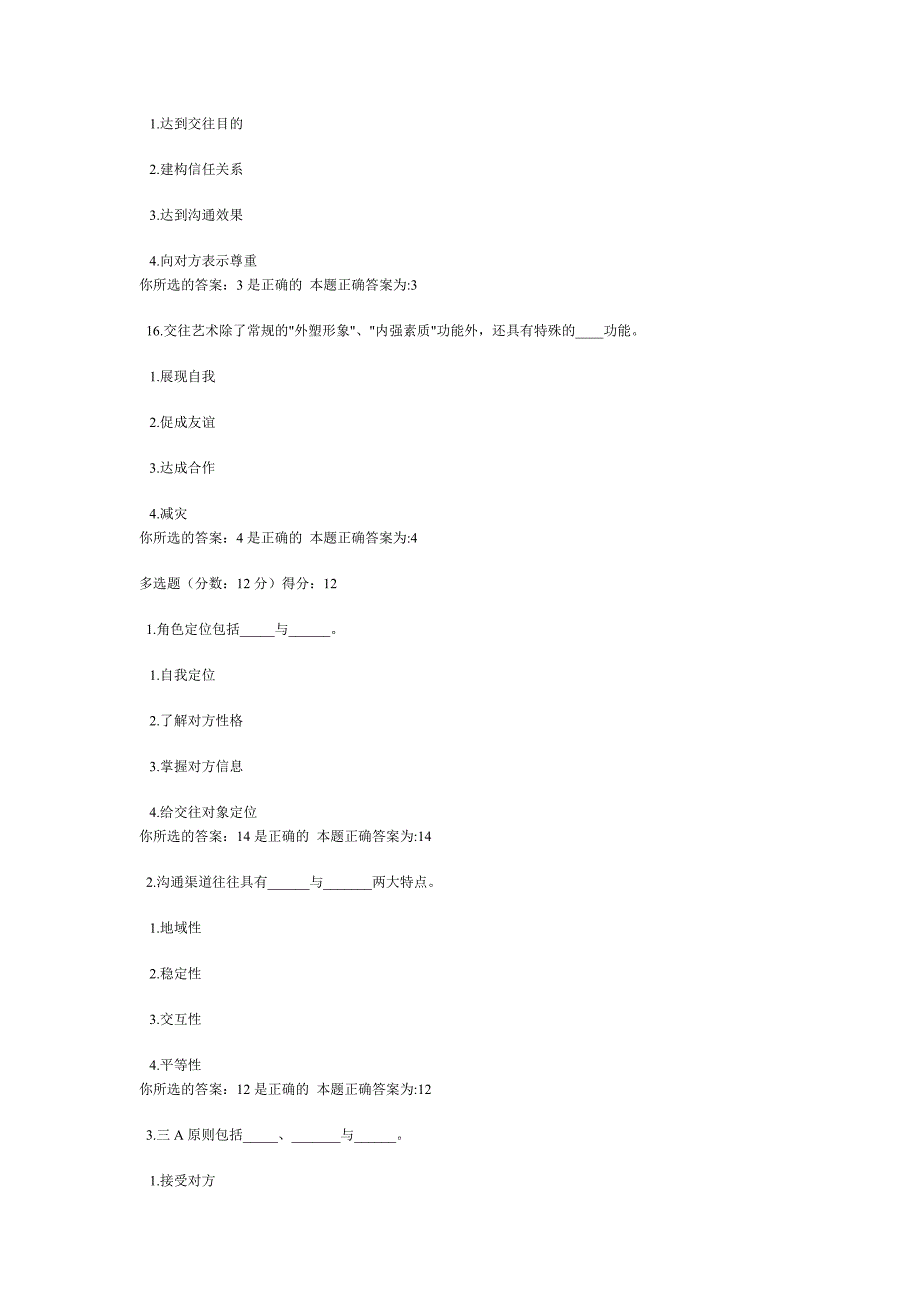 人际沟通与交往艺术二_第4页