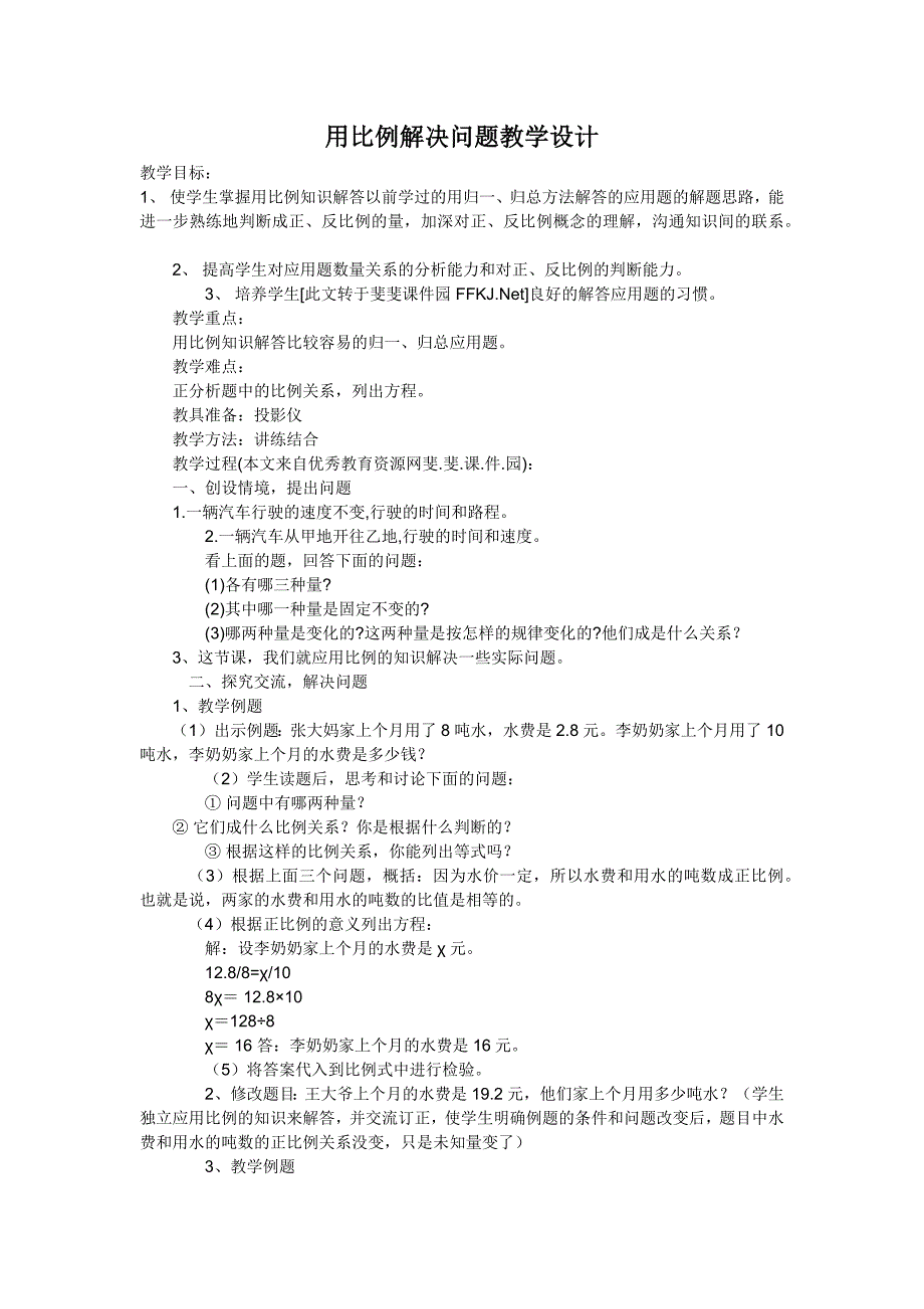 用比例解决问题教学设计_第1页