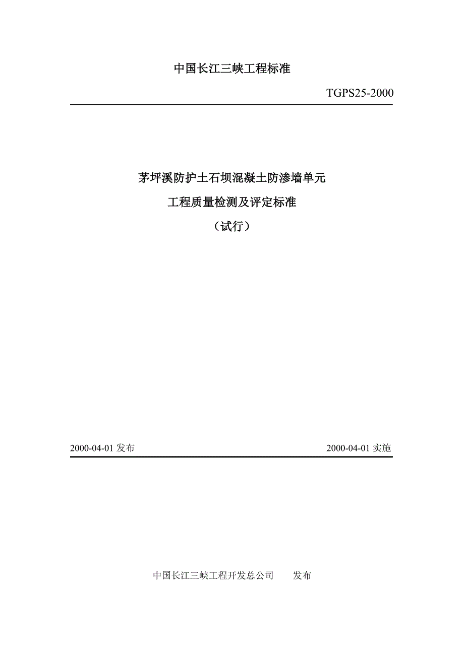 TGPS25茅坪溪防护土石坝混凝土防渗墙单元工程质量检测及评定标准_第1页