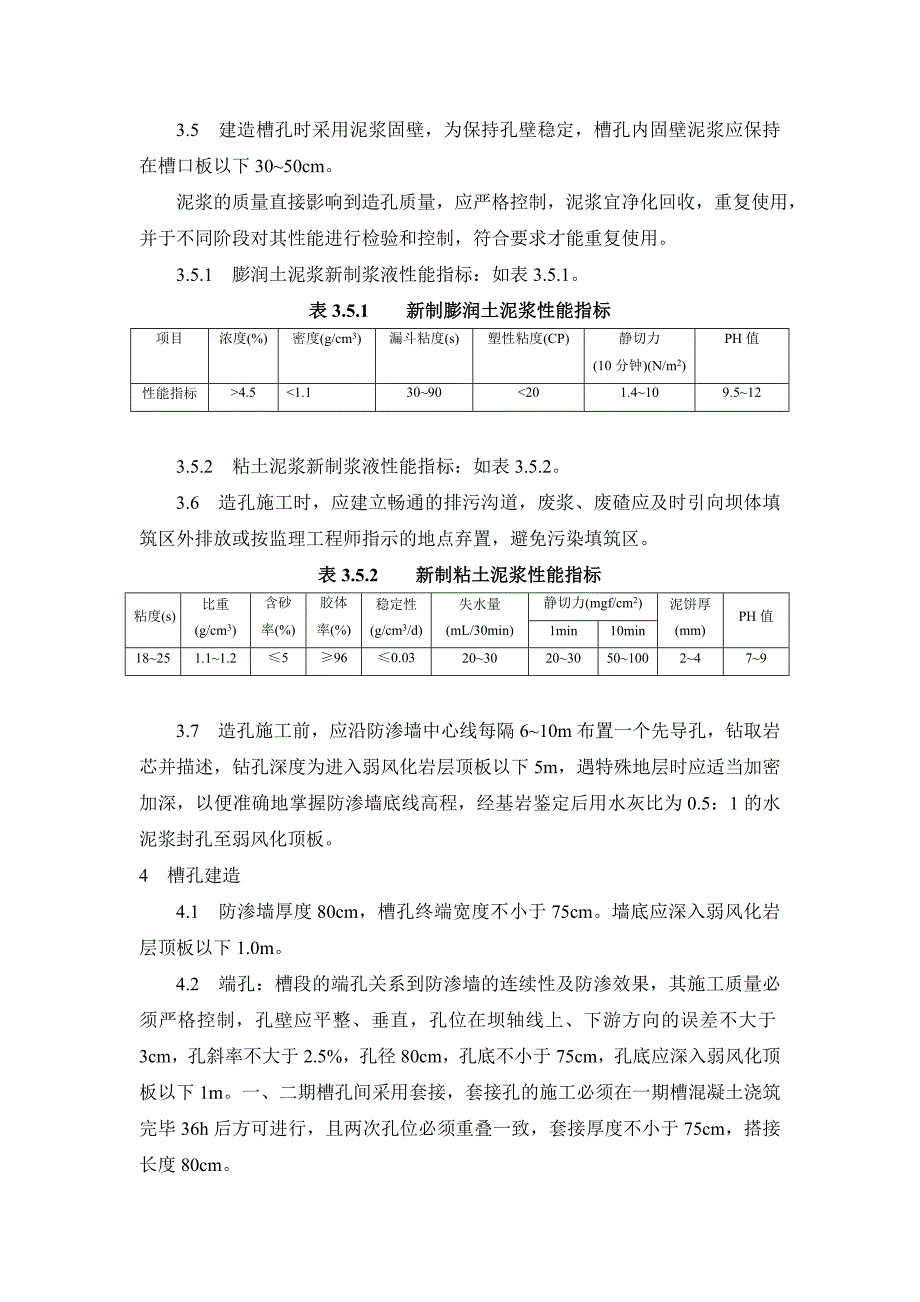 TGPS25茅坪溪防护土石坝混凝土防渗墙单元工程质量检测及评定标准_第3页