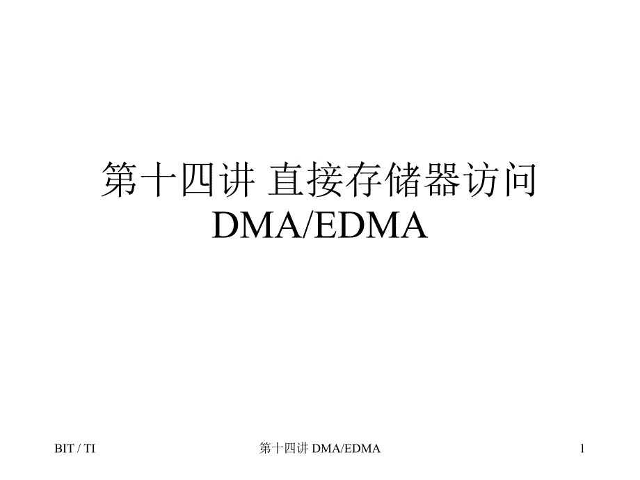 直接存储器访问DMAEDMA_第1页