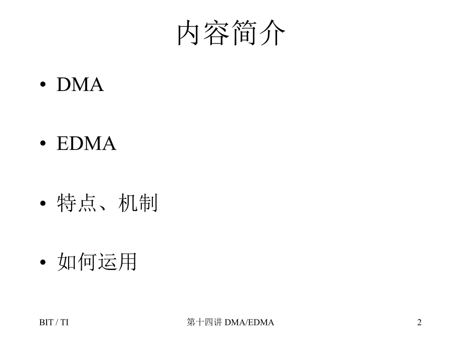 直接存储器访问DMAEDMA_第2页