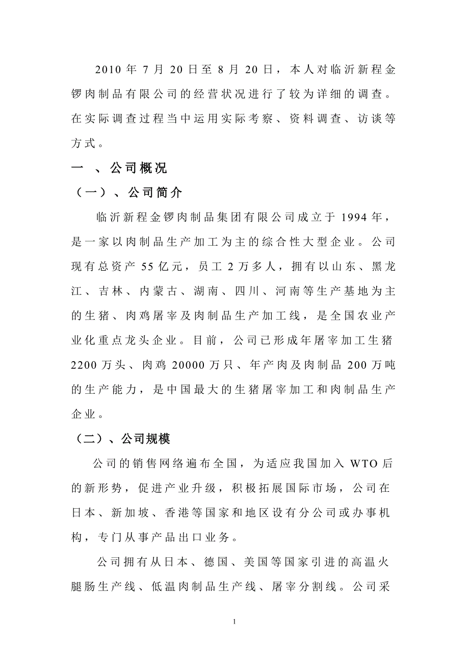 临沂新程金锣肉制品有限公司_第2页