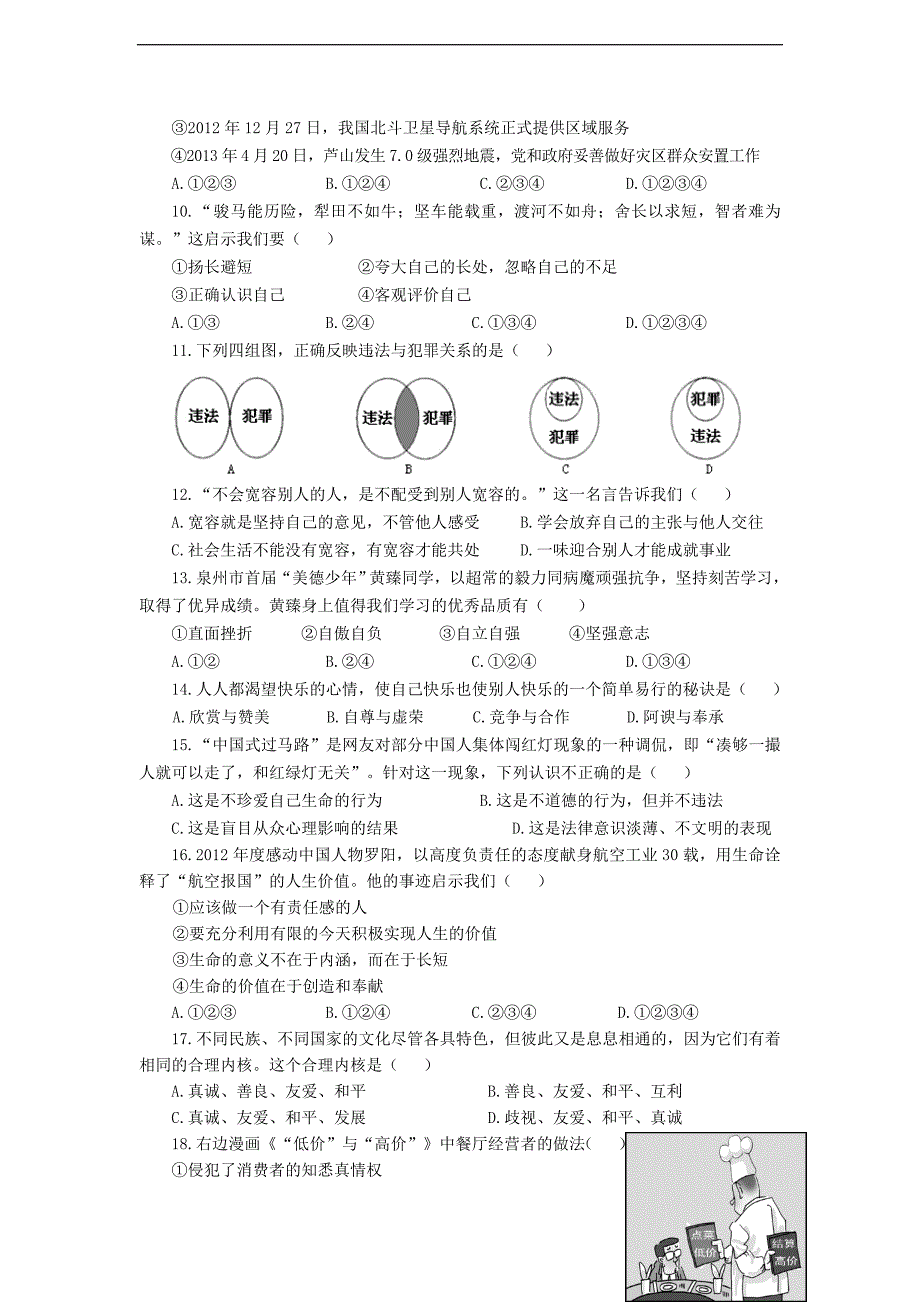 福建省泉州市2013年中考思想品德真题试题_第2页