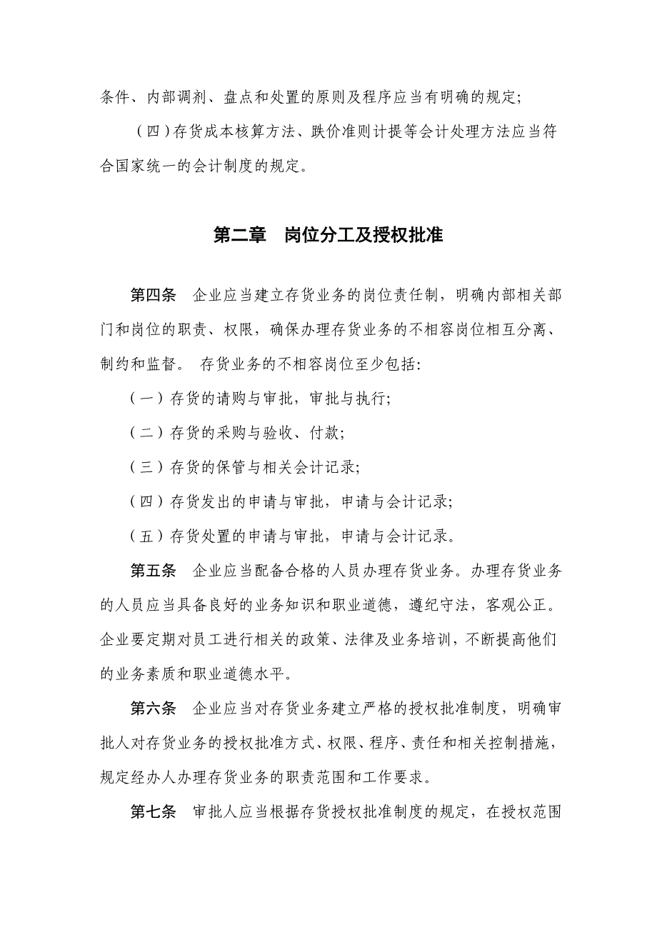 企业内部控制具体规范第xx号——存货_第2页