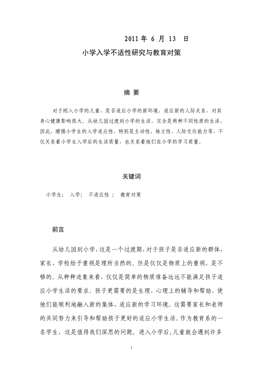 小学入学不适应性研究及教育对策_第2页