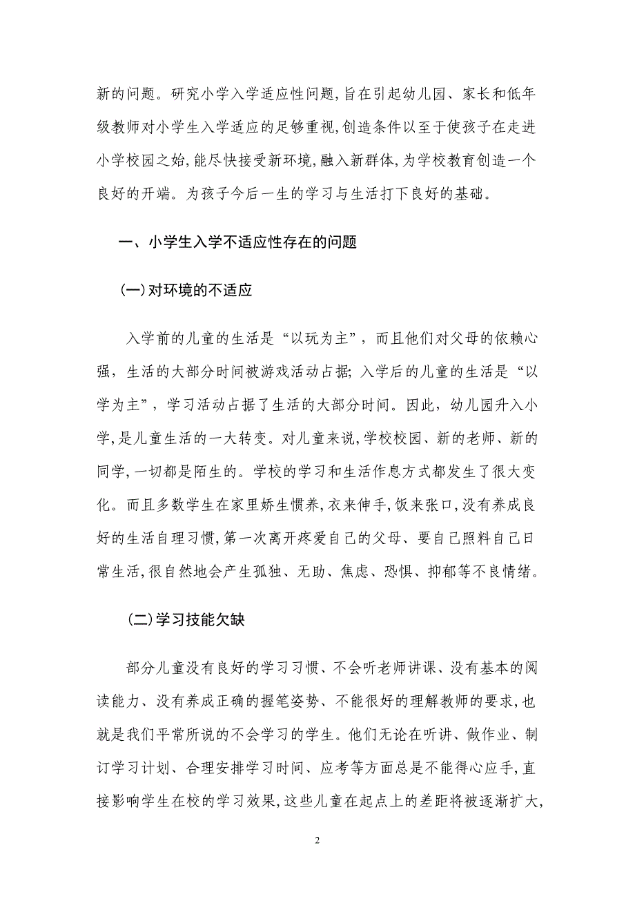 小学入学不适应性研究及教育对策_第3页