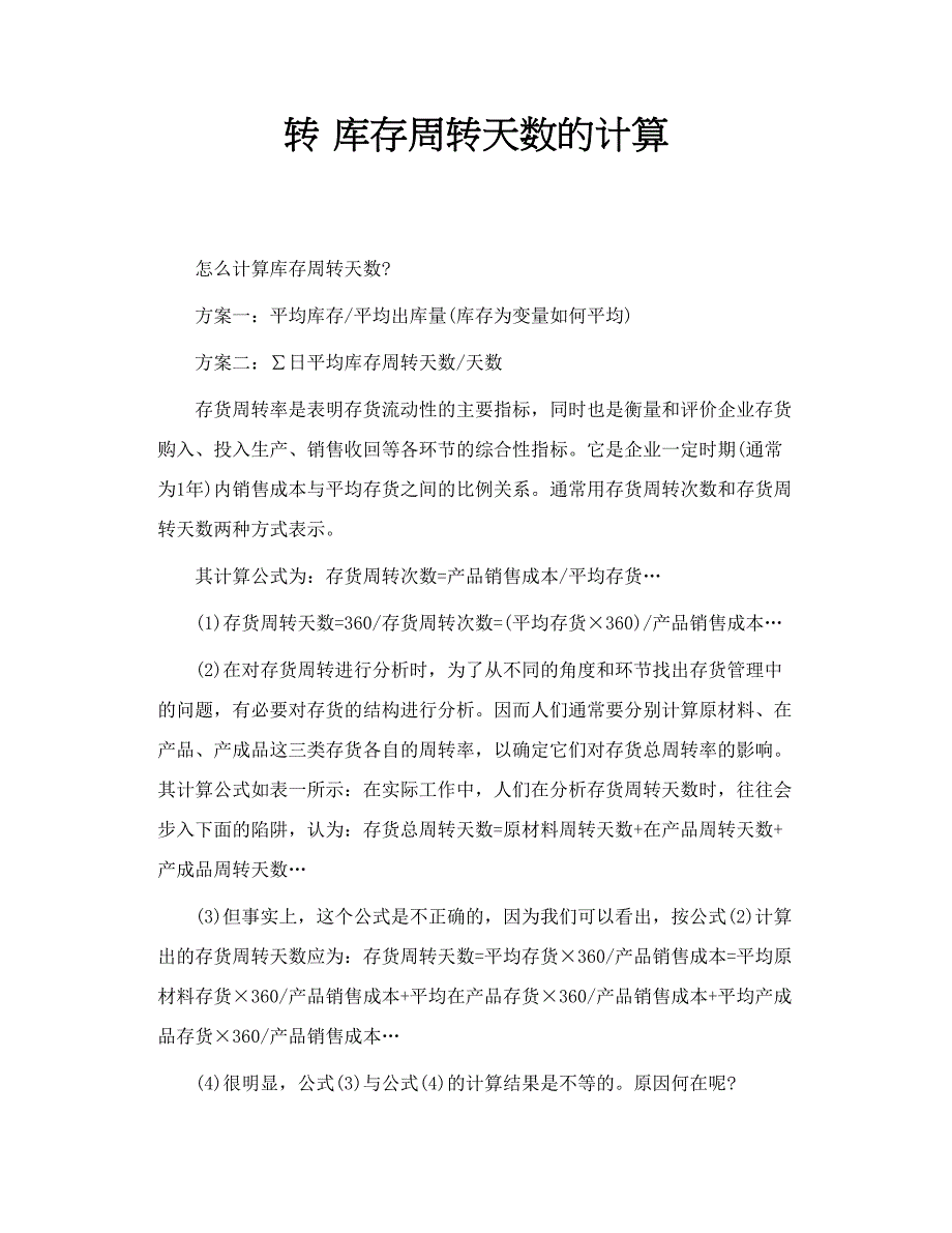 转 库存周转天数的计算_第1页