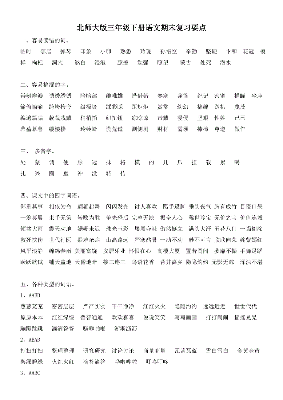 北师大版三年级下册语文期末复习要点-_第1页