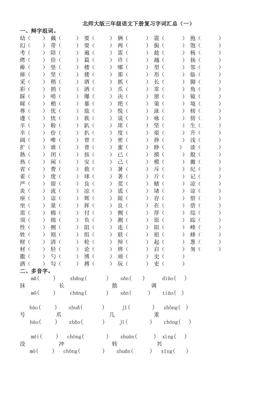 北师大版三年级下册语文期末复习要点-_第5页