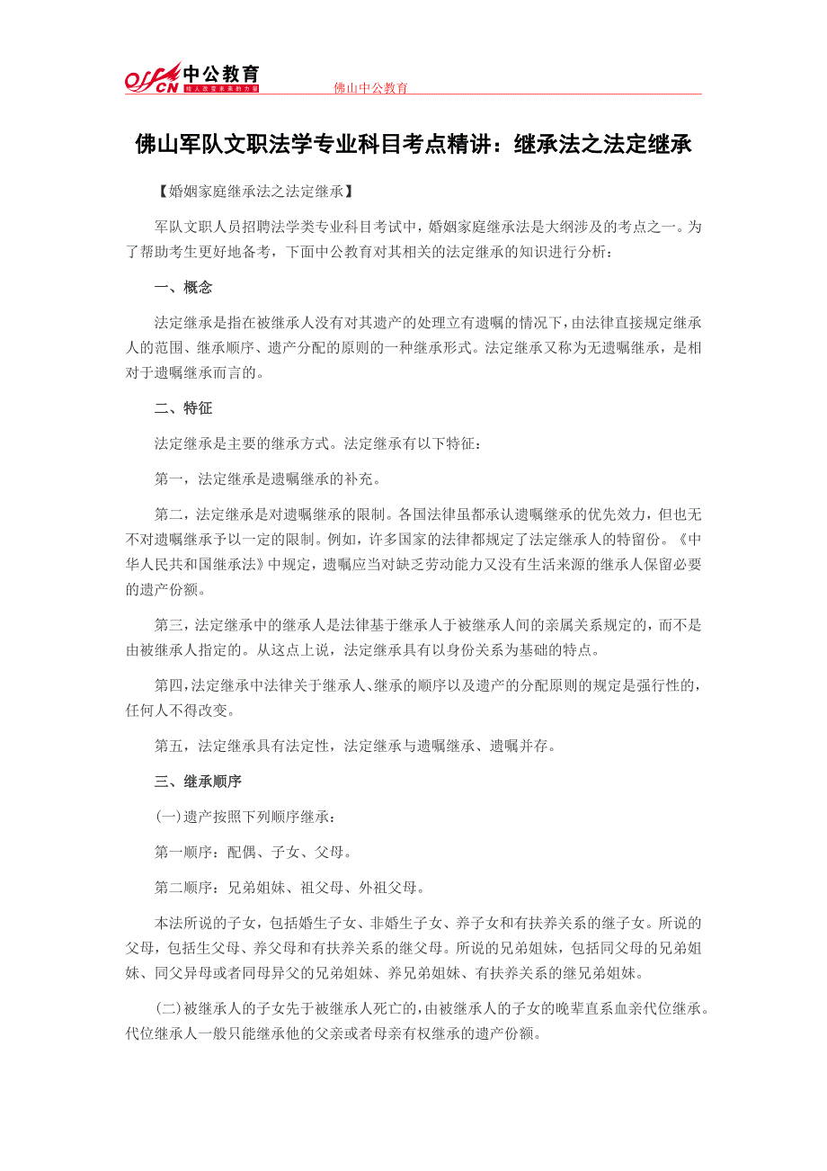 佛山军队文职法学专业科目考点精讲：继承法之法定继承_第1页