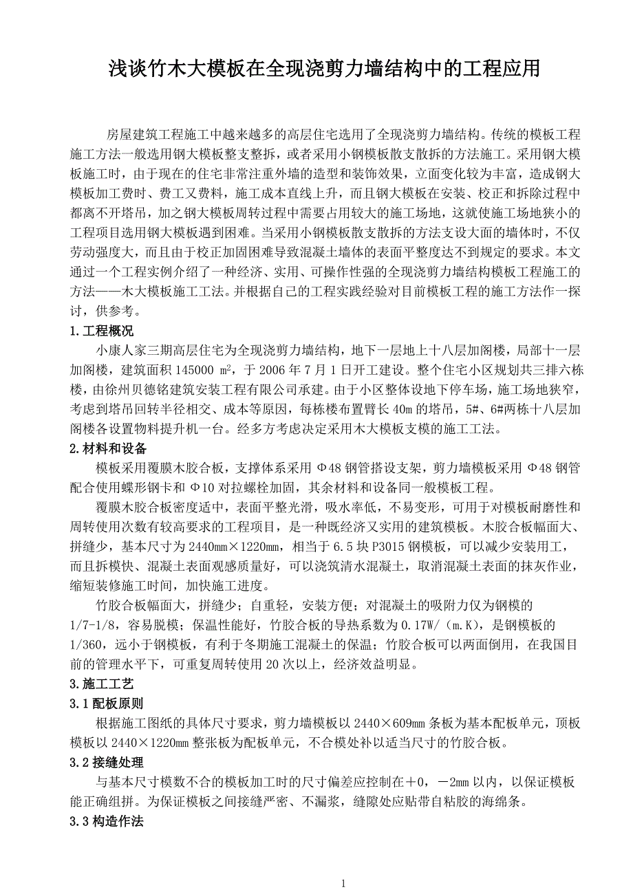 浅谈竹木大模板在全现浇剪力墙结构中的工程应用_第1页