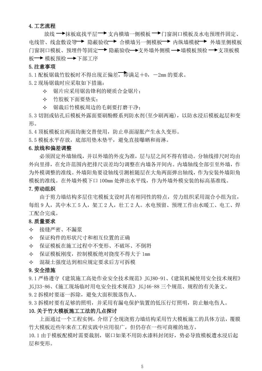 浅谈竹木大模板在全现浇剪力墙结构中的工程应用_第5页