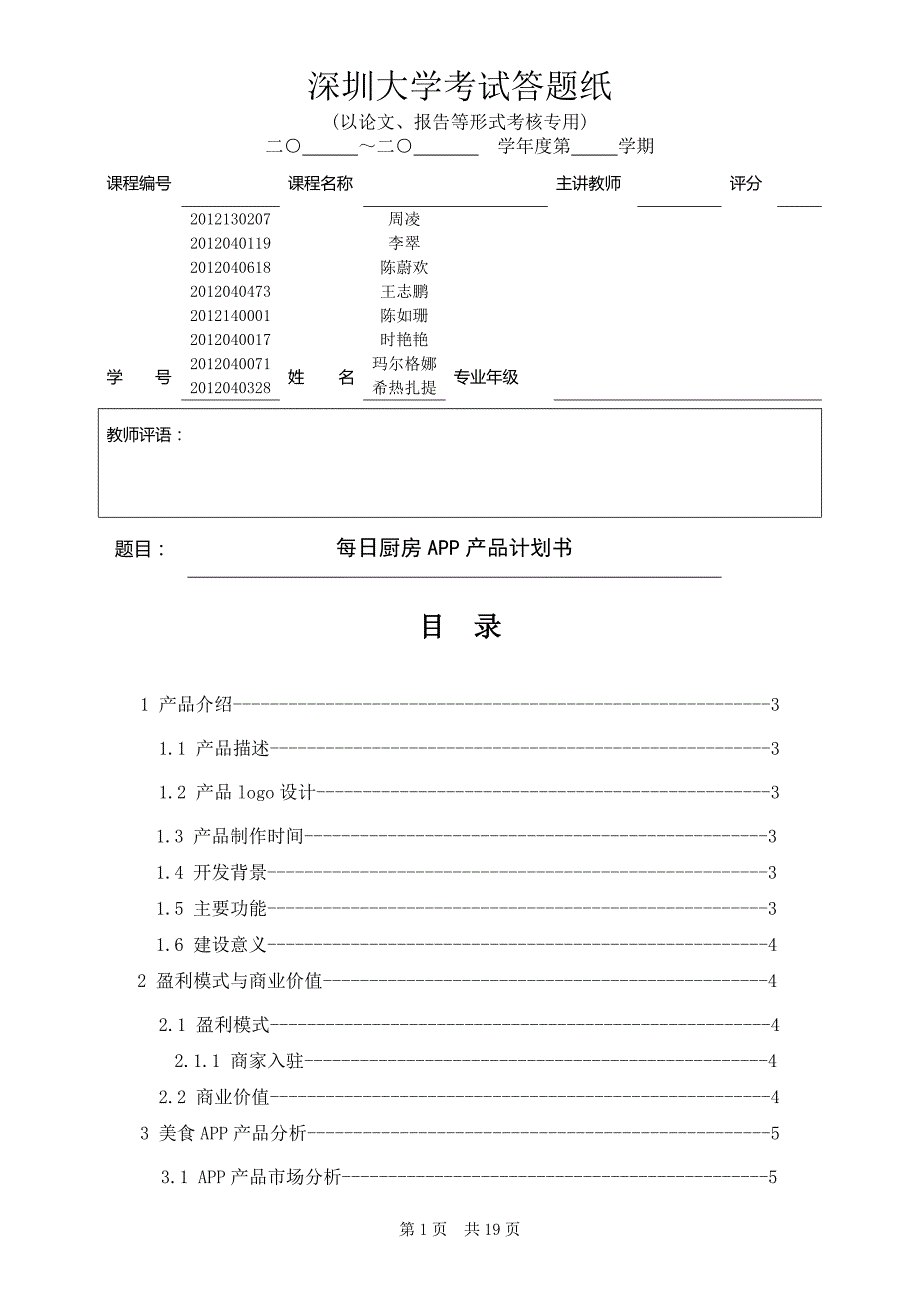 每日厨房APP产品计划书最终版本_第1页