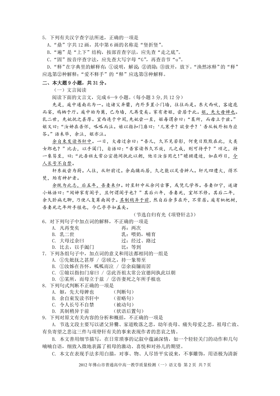 2012佛山统考高一语文试卷_第2页